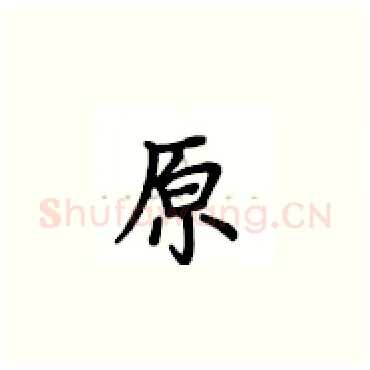 原硬笔楷书写法,摘自卢中南硬笔书法字帖