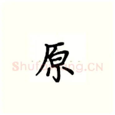 原硬笔楷书写法,摘自卢中南硬笔书法字帖