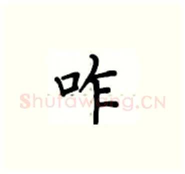 咋硬笔楷书写法,摘自卢中南硬笔书法字帖