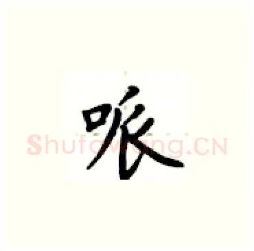 哌硬笔楷书写法,摘自卢中南硬笔书法字帖