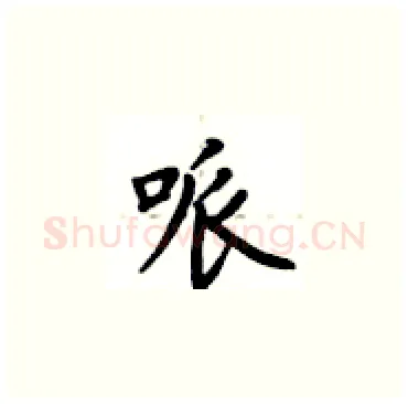 哌硬笔楷书写法,摘自卢中南硬笔书法字帖
