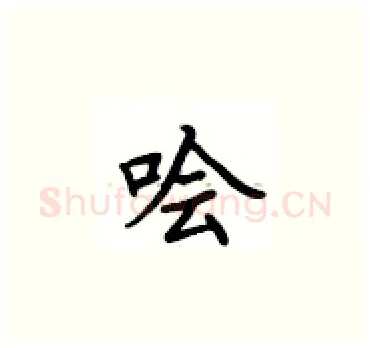 哙硬笔楷书写法,摘自卢中南硬笔书法字帖