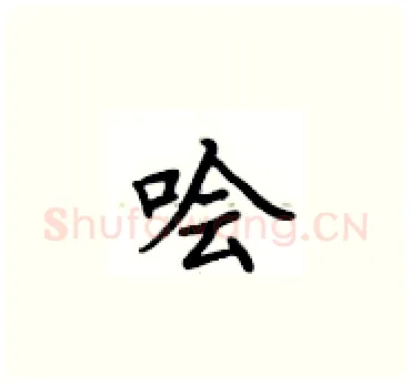 哙硬笔楷书写法,摘自卢中南硬笔书法字帖