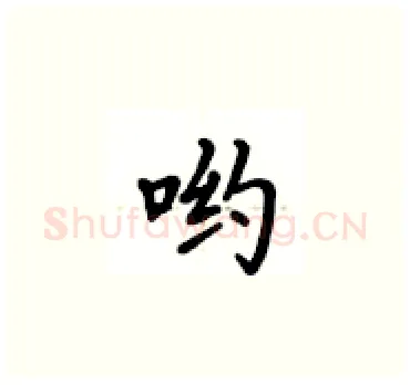 哟硬笔楷书写法,摘自卢中南硬笔书法字帖