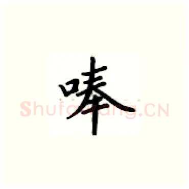 唪硬笔楷书写法,摘自卢中南硬笔书法字帖