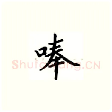 唪硬笔楷书写法,摘自卢中南硬笔书法字帖