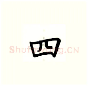 四硬笔楷书写法,摘自卢中南硬笔书法字帖