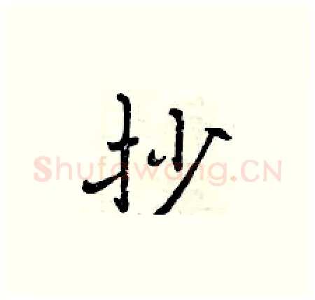 抄硬笔楷书写法,摘自曾庆福硬笔书法字帖