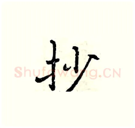 抄硬笔楷书写法,摘自曾庆福硬笔书法字帖