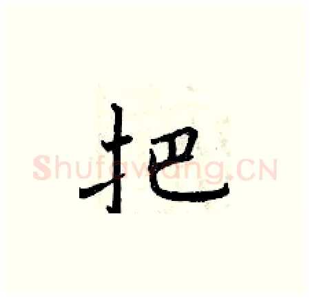 把硬笔楷书写法,摘自曾庆福硬笔书法字帖