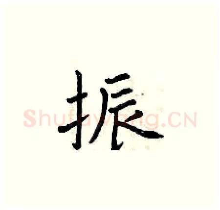 振硬笔楷书写法,摘自曾庆福硬笔书法字帖