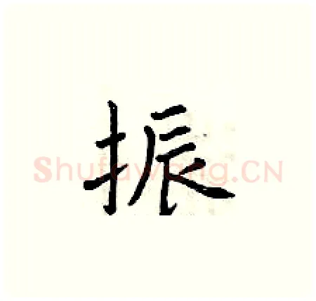 振硬笔楷书写法,摘自曾庆福硬笔书法字帖