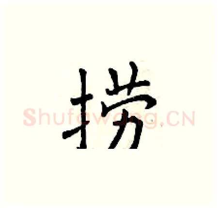 捞硬笔楷书写法,摘自曾庆福硬笔书法字帖