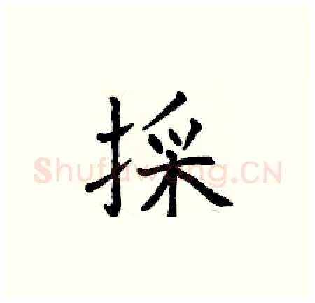 採硬笔楷书写法,摘自曾庆福硬笔书法字帖