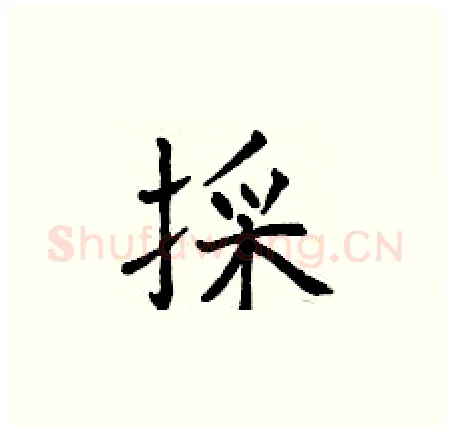 採硬笔楷书写法,摘自曾庆福硬笔书法字帖