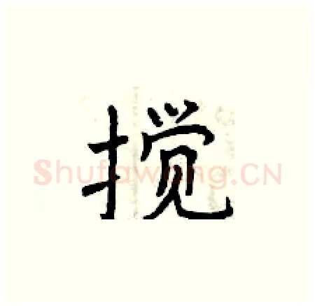搅硬笔楷书写法,摘自曾庆福硬笔书法字帖