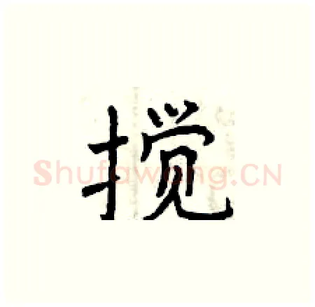 搅硬笔楷书写法,摘自曾庆福硬笔书法字帖