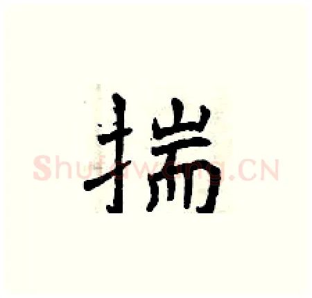 揣硬笔楷书写法,摘自曾庆福硬笔书法字帖