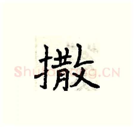 撒硬笔楷书写法,摘自曾庆福硬笔书法字帖