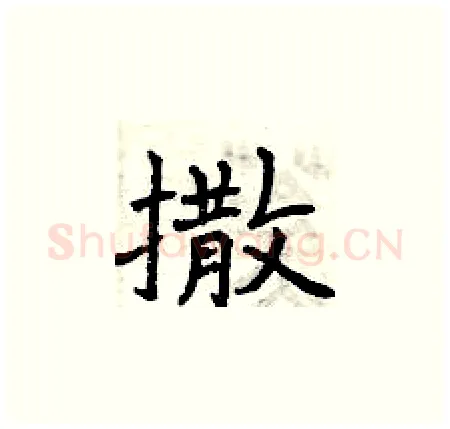 撒硬笔楷书写法,摘自曾庆福硬笔书法字帖