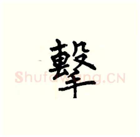 擊硬笔楷书写法,摘自曾庆福硬笔书法字帖