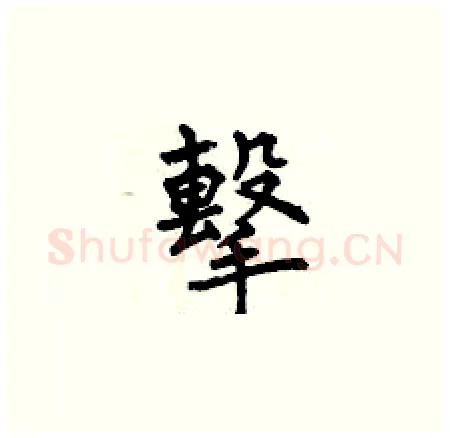 擊硬笔楷书写法,摘自曾庆福硬笔书法字帖
