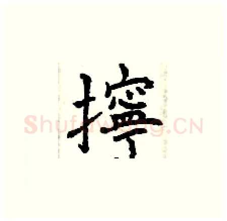 擰硬笔楷书写法,摘自曾庆福硬笔书法字帖
