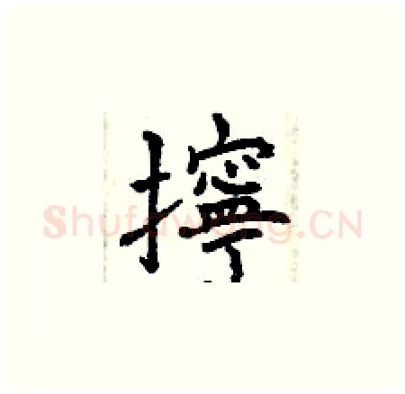 擰硬笔楷书写法,摘自曾庆福硬笔书法字帖