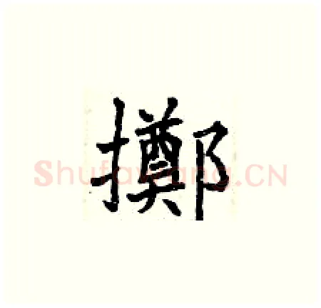 擲硬笔楷书写法,摘自曾庆福硬笔书法字帖