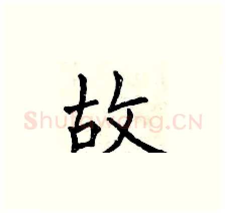 故硬笔楷书写法,摘自曾庆福硬笔书法字帖