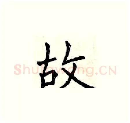 故硬笔楷书写法,摘自曾庆福硬笔书法字帖
