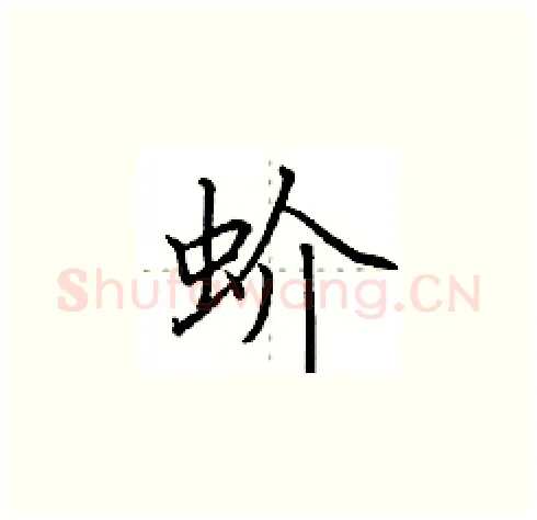 蚧硬笔楷书写法,摘自田英章硬笔书法字帖