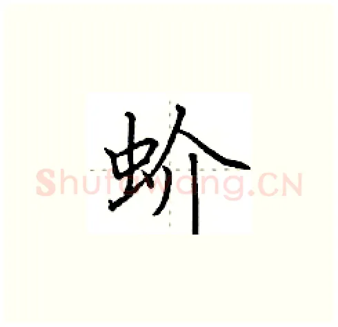 蚧硬笔楷书写法,摘自田英章硬笔书法字帖