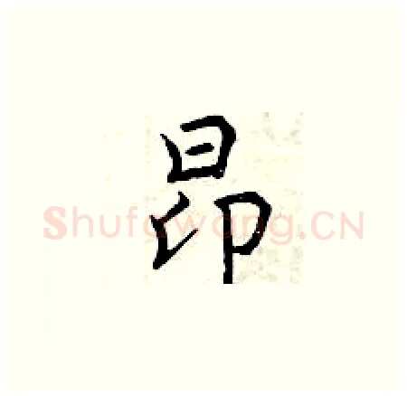 昂硬笔楷书写法,摘自曾庆福硬笔书法字帖