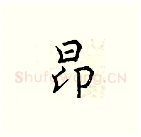 昂硬笔楷书写法,摘自曾庆福硬笔书法字帖