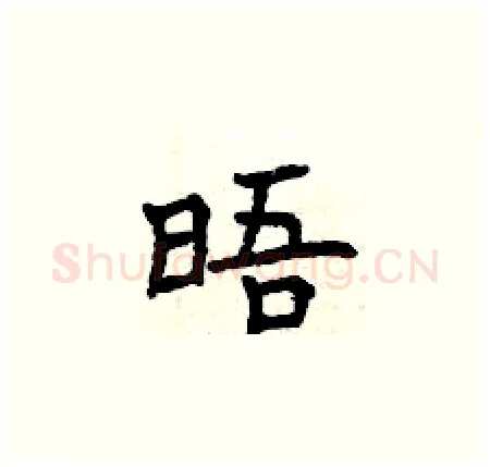 晤硬笔楷书写法,摘自曾庆福硬笔书法字帖