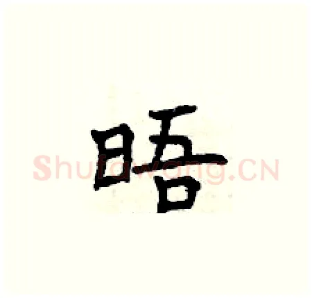 晤硬笔楷书写法,摘自曾庆福硬笔书法字帖