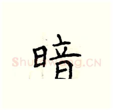 暗硬笔楷书写法,摘自曾庆福硬笔书法字帖