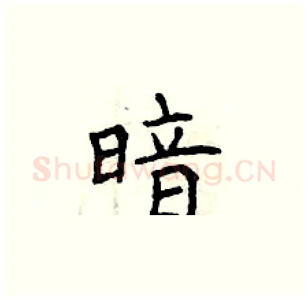 暗硬笔楷书写法,摘自曾庆福硬笔书法字帖