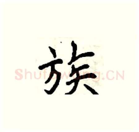 族硬笔楷书写法,摘自曾庆福硬笔书法字帖