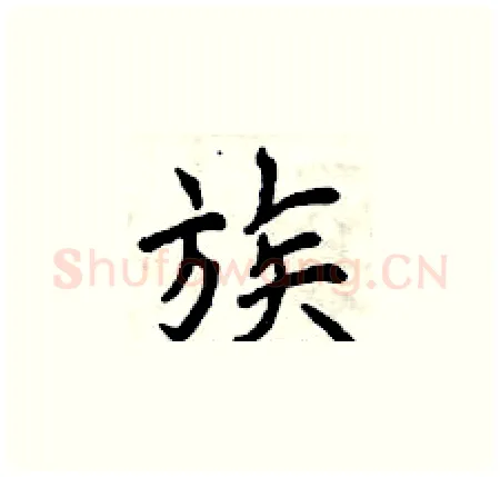 族硬笔楷书写法,摘自曾庆福硬笔书法字帖