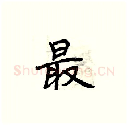 最硬笔楷书写法,摘自曾庆福硬笔书法字帖