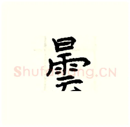 曇硬笔楷书写法,摘自曾庆福硬笔书法字帖