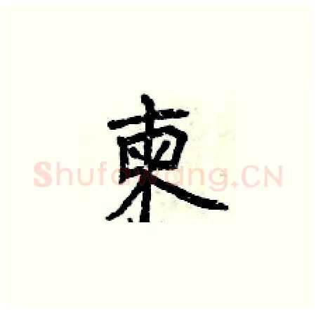 柬硬笔楷书写法,摘自曾庆福硬笔书法字帖