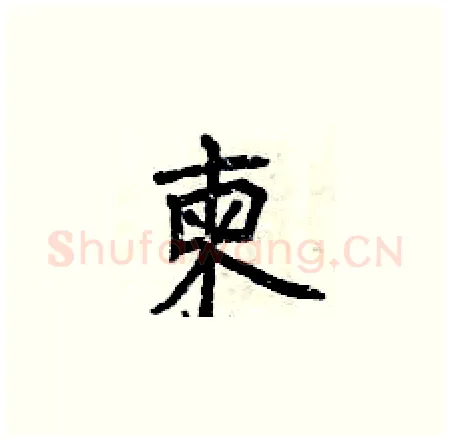 柬硬笔楷书写法,摘自曾庆福硬笔书法字帖