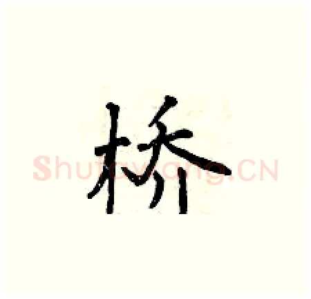 桥硬笔楷书写法,摘自曾庆福硬笔书法字帖