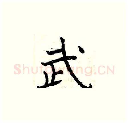 武硬笔楷书写法,摘自曾庆福硬笔书法字帖
