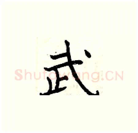 武硬笔楷书写法,摘自曾庆福硬笔书法字帖