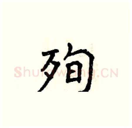 殉硬笔楷书写法,摘自曾庆福硬笔书法字帖