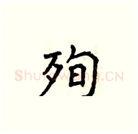 殉硬笔楷书写法,摘自曾庆福硬笔书法字帖
